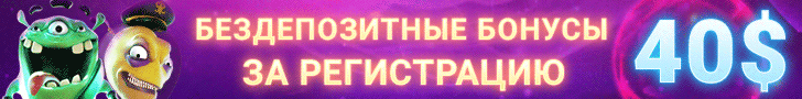Бездепозитные бонусы за регистрацию в онлайн казино