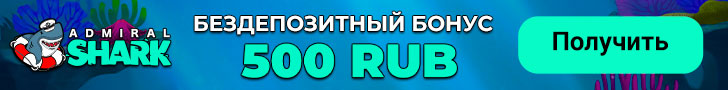 500 руб. бездепозитный бонус за регистрацию в казино Адмирал Шарк