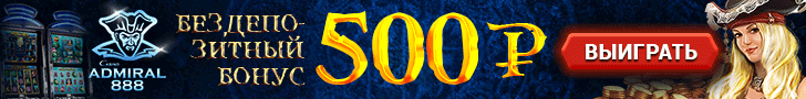 Бездепозитный бонус 500 руб. от казино Адмирал 888