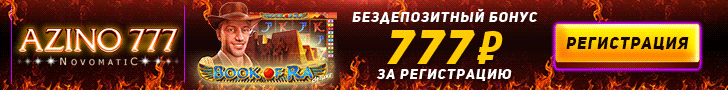 Бездепозитное казино Азино777 с бонусом за регистрацию