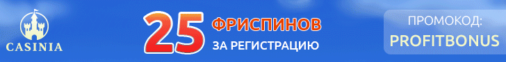 25 фриспинов в подарок за регистрацию от казино Casinia