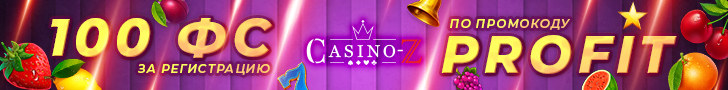 100 фриспинов за регистрацию в Casino-Z