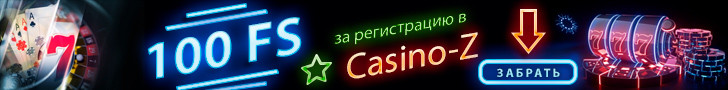 Бездепозитный бонус за регистрацию 100 фриспинов от Casino-Z