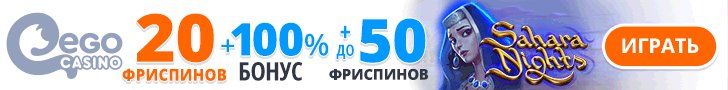 Бонусная программа EgoCasino