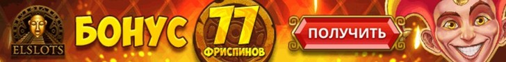 77 фриспинов без депозита в казино Elslots