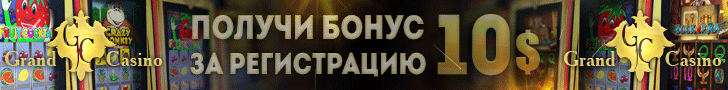 Бесплатный бонус за регистрацию в Grand Casino