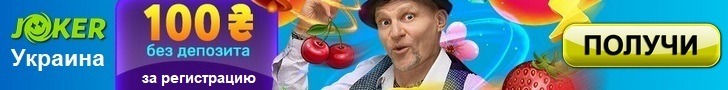 Бонус за регистрацию 100 гривен в казино Джокер