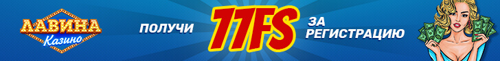 Фриспины без депозита в Lavina Casino