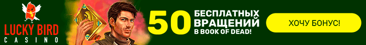 Фриспины за регистрацию в казино Lucky Bird