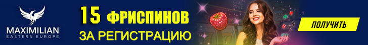 15 бесплатных вращений за регистрацию в Maximilian Casino