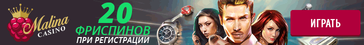 20 фриспинов за регистрацию от Малина казино