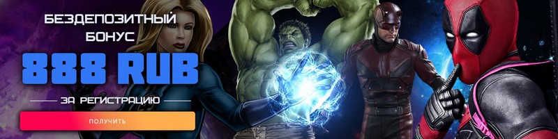 Бонусная программа Marvel Casino