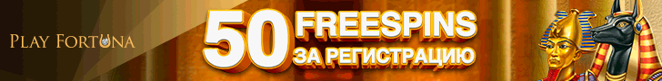 50 фриспинов без депозита от казино Play Fortuna