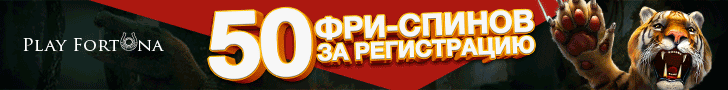 50 фриспинов за регистрацию в казино Play Fortuna