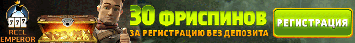 Обзор бездепозитного казино ReelEmperor с фриспинами за регистрацию