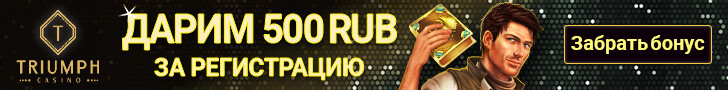 Бонусы казино Триумф
