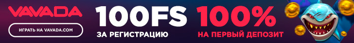 100 фриспинов без депозита при регистрации в казино VAVADA