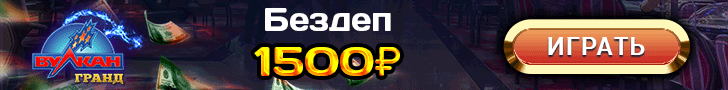 Бездепозитный бонус 1500 руб. от казино Вулкан Гранд