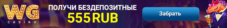 Бездеп 555 рублей в казино WG Casino