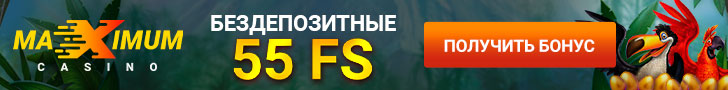 55 фриспинов за регистрацию без депозита в казино Maximum