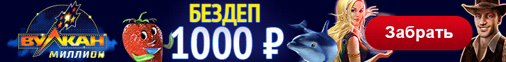 Бездепозитные бонусы от Vulcan Million: ставки на реальные деньги без пополнений