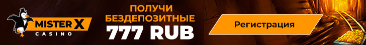 Бездепозитный бонус 777 рублей за регистрацию в казино Mister-X