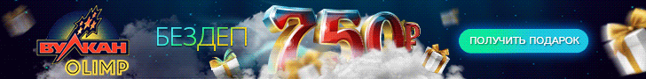 Как получить бездеп в казино Вулкан Olimp?