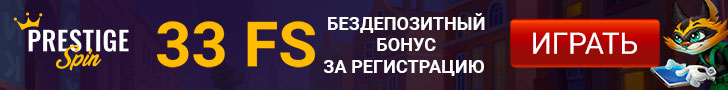 33 фриспина за регистрацию без депозита в казино Prestige Spin