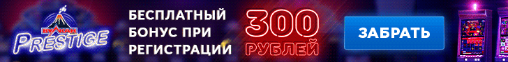 Обзор бездепозитного казино с бонусом за регистрацию Вулкан Престиж