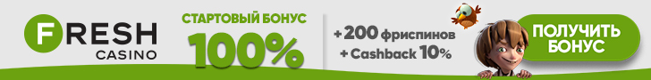 Фриспины за регистрацию в казино Fresh