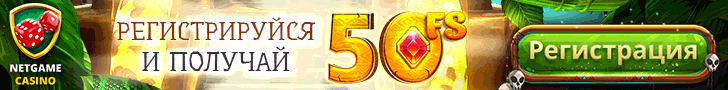 Бонусы казино NetGame