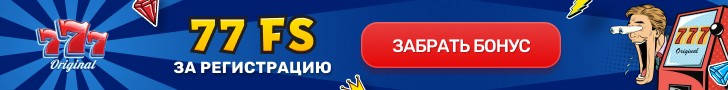 Получить фриспины в казино 777 Оригинал