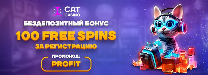 100 фриспинов бездепозитный бонус за регистрацию в Cat Casino