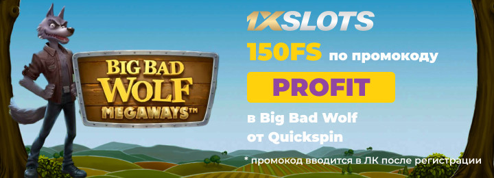 150 фриспинов за регистрацию без депозита в 1xSlots Casino