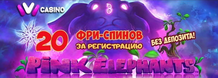 Бесплатный бонус с выводом прибыли - 20 фриспинов в IVI Casino