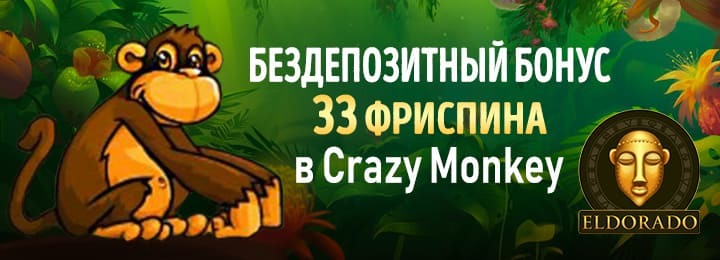 33 фриспина без депозита за регистрацию в казино Эльдорадо