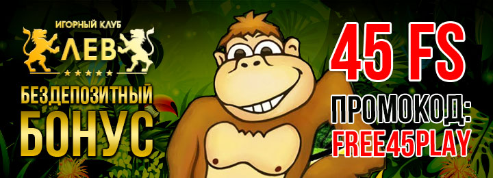 Бездепозитный бонус 45 фриспинов за регистрацию в казино ЛЕВ
