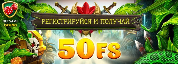 50 фриспинов в подарок за регистрацию в казино NetGame