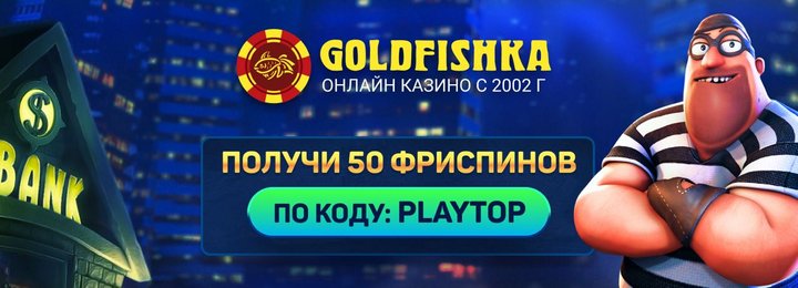 50 фриспинов без депозита в казино GoldFishka