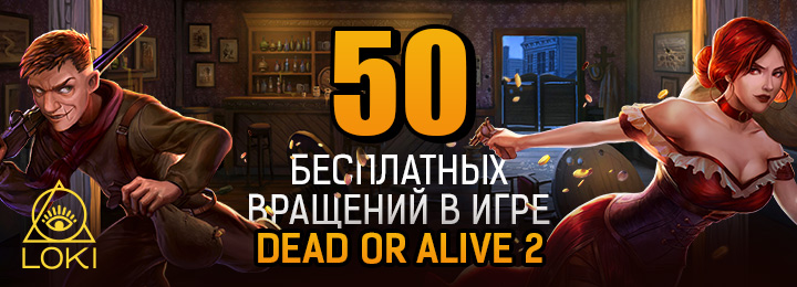 Бездепозитный бонус за регистрацию 50FS в казино Loki