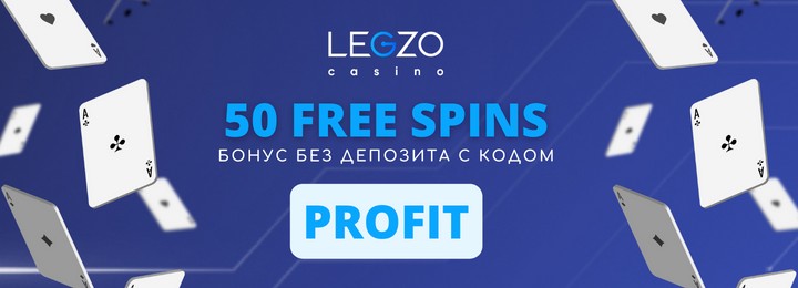 50 фриспинов за регистрацию без пополнения в Legzo Casino