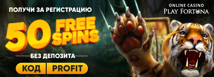 50 фриспинов без депозита в казино Play Fortuna