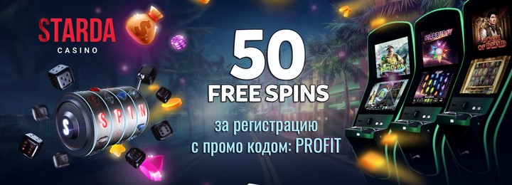 50 фриспинов за регистрацию с выводом в Starda Casino
