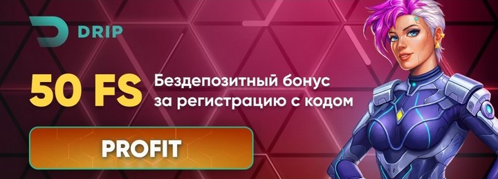 50 фриспинов без депозита за регистрацию в DRIP Casino