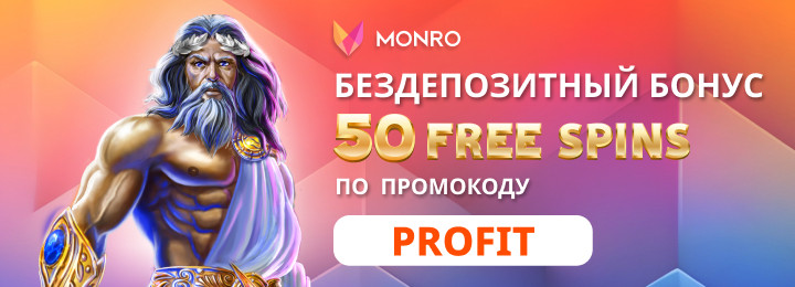 50 фриспинов без депозита за регистрацию в казино Monro Casino