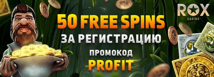 50 фриспинов за регистрацию в казино Rox