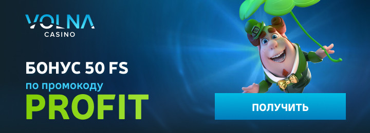 50 фриспинов по промокоду за регистрацию в казино VOLNA