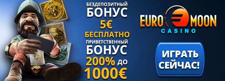 5€ бездепозитный бонус от казино Euromoon Casino