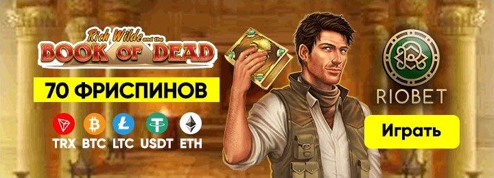 70 фриспинов в подарок за регистрацию от казино RioBet
