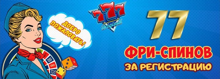 77 бесплатных вращений в онлайн-казино 777 Original